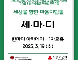위기가구 발굴 및 시스템 구축 마을활동가 양성 프로그램 - 세상을 향한 마음디딤돌게시글의 첨부 이미지