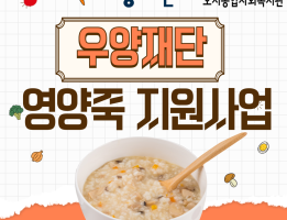 [우양재단] 2025년 CJ제일제당과 함께하는 영양죽 지원사업 진행게시글의 첨부 이미지