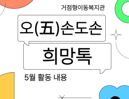[거점형이동복지관사업] 오(五)손도손 희망톡 5월 활동게시글의 첨부 이미지