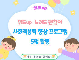 위드Up-느려도 괜찮아, 사회적응력향상 프로그램 5월 활동게시글의 첨부 이미지