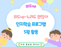 위드Up-느려도 괜찮아, 인지학습 프로그램 5월 활동게시글의 첨부 이미지