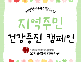 [거점형이동복지관사업] 지역주민 건강증진 캠페인 6월 활동게시글의 첨부 이미지