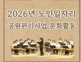 2026년 노인일자리 - 공원관리사업 문화활동게시글의 첨부 이미지