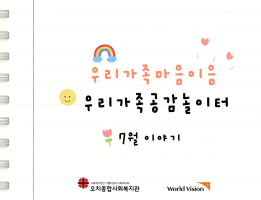 [우리가족마음이음] 우리가족공감놀이터 7월 활동게시글의 첨부 이미지