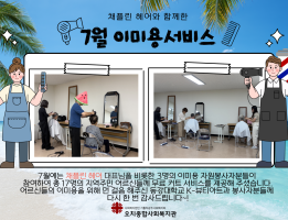 [이미용서비스] 7월 활동게시글의 첨부 이미지