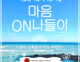 거점형이동복지관사업 마음ON나들이게시글의 첨부 이미지
