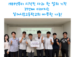 살레시오고등학교 '한가위 사랑 나눔 이벤트 성금' 전달게시글의 첨부 이미지