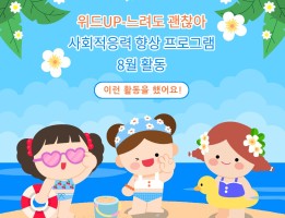 위드up-느려도 괜찮아, 사회적응력향상 프로그램 8월 활동게시글의 첨부 이미지