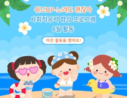 위드Up-느려도 괜찮아, 사회적응력향상 프로그램 8월 활동게시글의 첨부 이미지