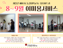 [이미용서비스] 8~9월 활동게시글의 첨부 이미지
