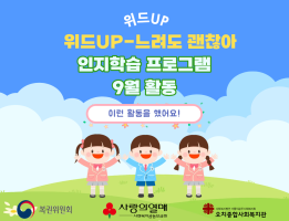 위드up-느려도 괜찮아, 인지학습 프로그램 9월 활동게시글의 첨부 이미지