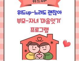 [위드up-느려도 괜찮아사업] 부모-자녀 마음잇기 프로그램 진행게시글의 첨부 이미지