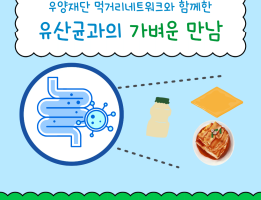 [사례지원신청사업] 우양재단 먹거리네트워크, 유산균과의 가벼운 만남게시글의 첨부 이미지