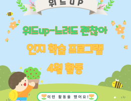 위드Up-느려도 괜찮아, 인지학습 프로그램 4월 활동게시글의 첨부 이미지