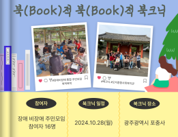 2024년 장애 비장애 통합 주민모임 북(Book)적 북(Book)적 북크닉게시글의 첨부 이미지