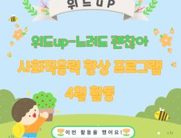 위드Up-느려도 괜찮아, 사회적응력향상 프로그램 4월 활동게시글의 첨부 이미지